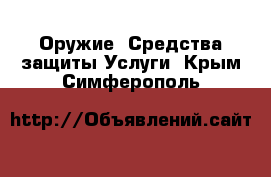 Оружие. Средства защиты Услуги. Крым,Симферополь